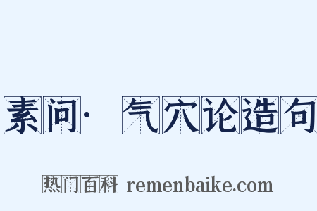素问·气穴论造句是什么意思的图片